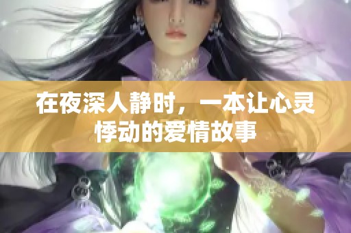 在夜深人静时，一本让心灵悸动的爱情故事