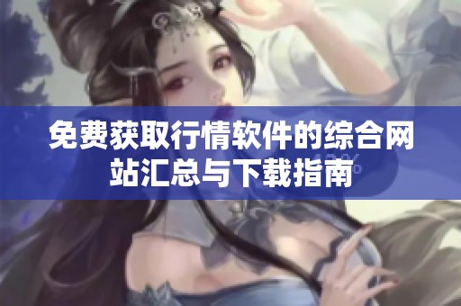 免费获取行情软件的综合网站汇总与下载指南