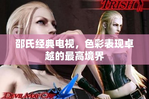 邵氏经典电视，色彩表现卓越的最高境界