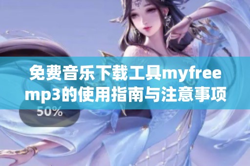 免费音乐下载工具myfreemp3的使用指南与注意事项