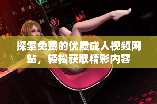 探索免费的优质成人视频网站，轻松获取精彩内容