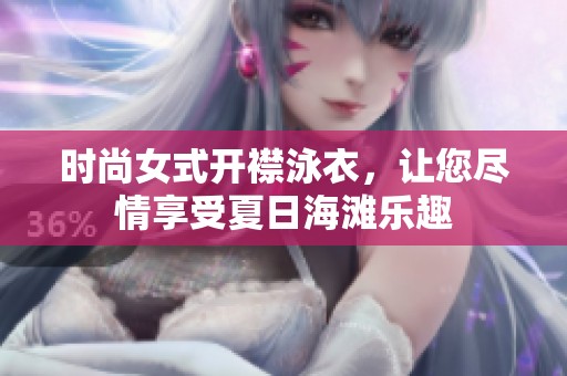 时尚女式开襟泳衣，让您尽情享受夏日海滩乐趣