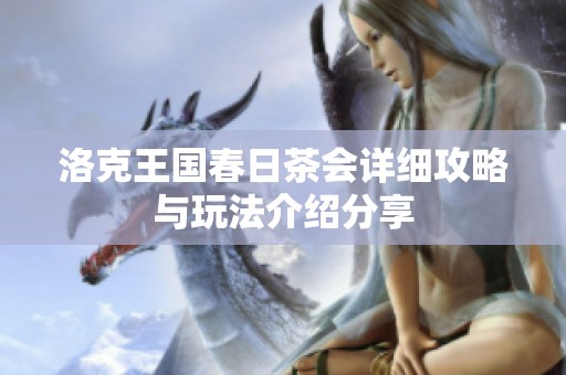 洛克王国春日茶会详细攻略与玩法介绍分享