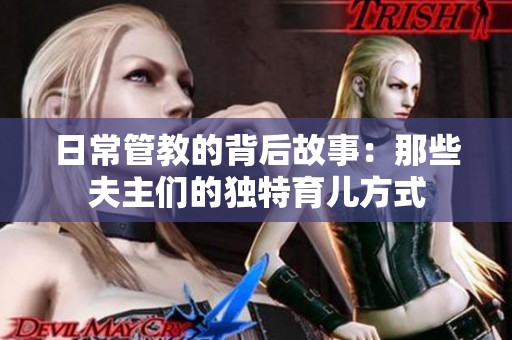 日常管教的背后故事：那些夫主们的独特育儿方式