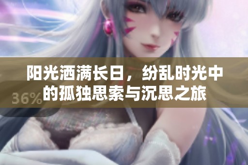 阳光洒满长日，纷乱时光中的孤独思索与沉思之旅