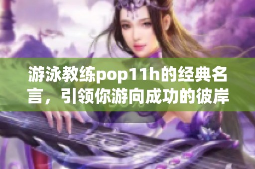 游泳教练pop11h的经典名言，引领你游向成功的彼岸