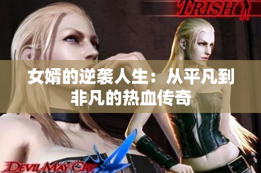 女婿的逆袭人生：从平凡到非凡的热血传奇
