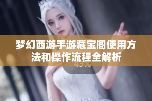 梦幻西游手游藏宝阁使用方法和操作流程全解析