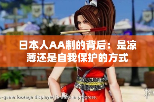日本人AA制的背后：是凉薄还是自我保护的方式