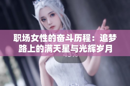 职场女性的奋斗历程：追梦路上的满天星与光辉岁月