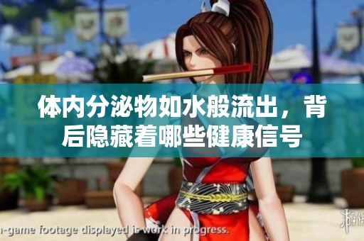 体内分泌物如水般流出，背后隐藏着哪些健康信号