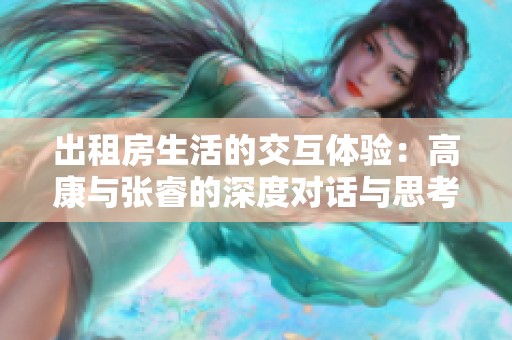 出租房生活的交互体验：高康与张睿的深度对话与思考