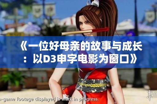 《一位好母亲的故事与成长：以D3申字电影为窗口》