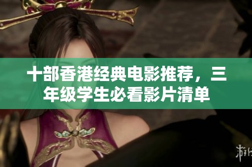 十部香港经典电影推荐，三年级学生必看影片清单