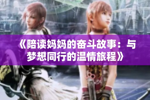 《陪读妈妈的奋斗故事：与梦想同行的温情旅程》