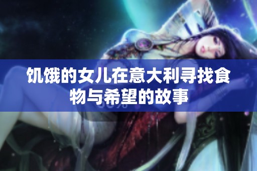 饥饿的女儿在意大利寻找食物与希望的故事