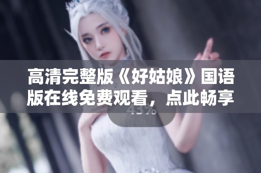 高清完整版《好姑娘》国语版在线免费观看，点此畅享精彩剧情