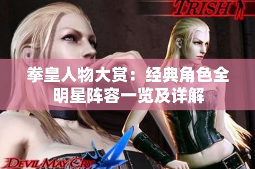 拳皇人物大赏：经典角色全明星阵容一览及详解