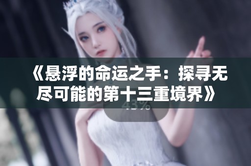 《悬浮的命运之手：探寻无尽可能的第十三重境界》