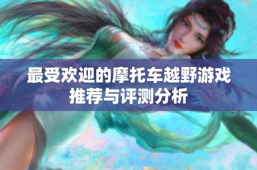 最受欢迎的摩托车越野游戏推荐与评测分析