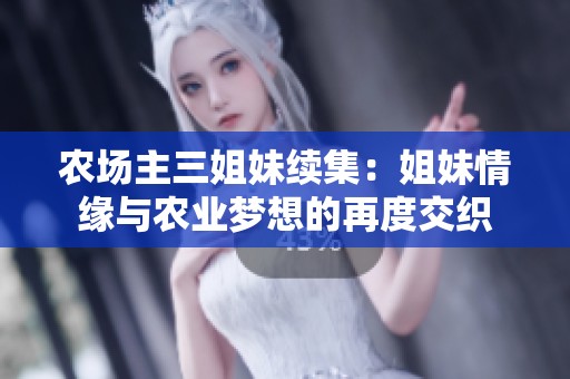 农场主三姐妹续集：姐妹情缘与农业梦想的再度交织