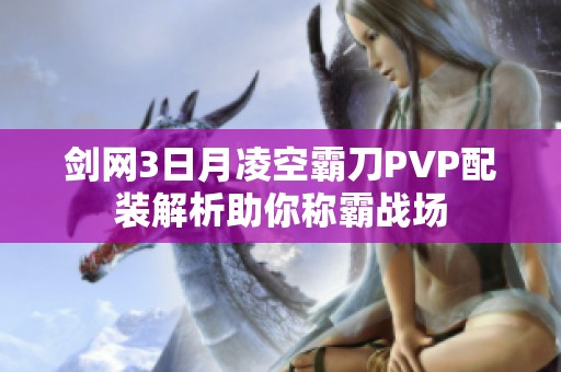 剑网3日月凌空霸刀PVP配装解析助你称霸战场