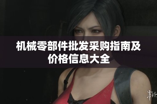 机械零部件批发采购指南及价格信息大全