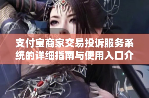 支付宝商家交易投诉服务系统的详细指南与使用入口介绍