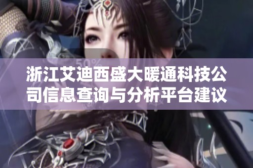 浙江艾迪西盛大暖通科技公司信息查询与分析平台建议