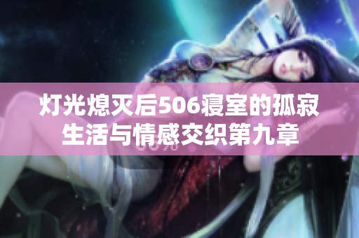 灯光熄灭后506寝室的孤寂生活与情感交织第九章