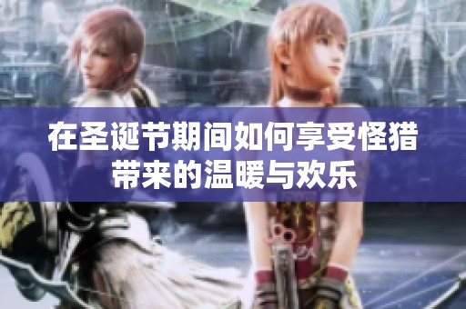 在圣诞节期间如何享受怪猎带来的温暖与欢乐