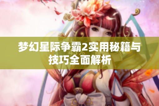 梦幻星际争霸2实用秘籍与技巧全面解析