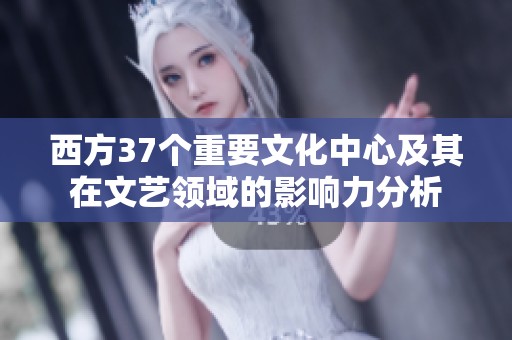 西方37个重要文化中心及其在文艺领域的影响力分析