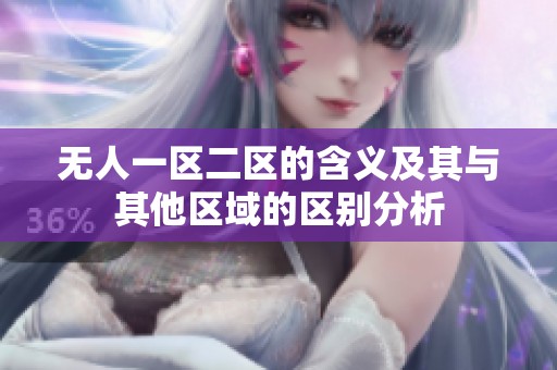 无人一区二区的含义及其与其他区域的区别分析