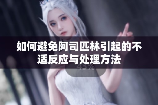 如何避免阿司匹林引起的不适反应与处理方法