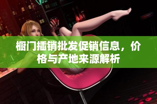 橱门插销批发促销信息，价格与产地来源解析