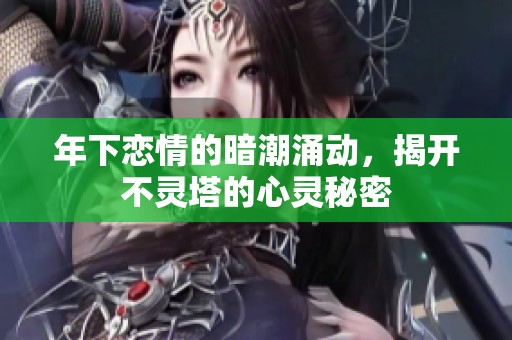 年下恋情的暗潮涌动，揭开不灵塔的心灵秘密