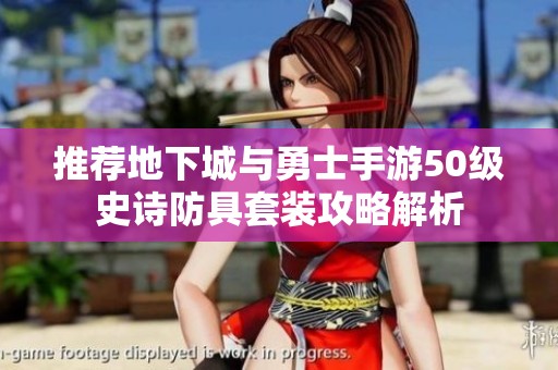 推荐地下城与勇士手游50级史诗防具套装攻略解析