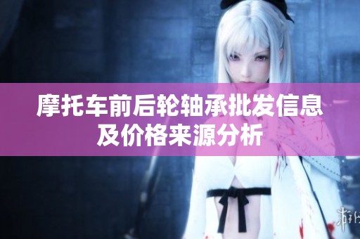 摩托车前后轮轴承批发信息及价格来源分析