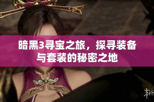 暗黑3寻宝之旅，探寻装备与套装的秘密之地