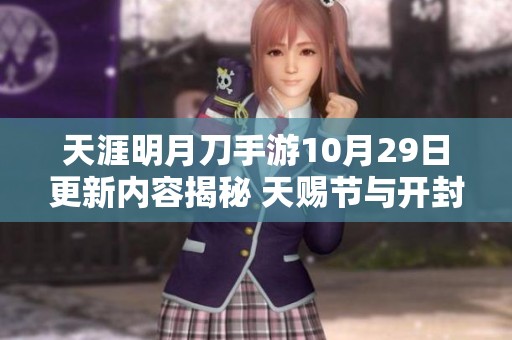 天涯明月刀手游10月29日更新内容揭秘 天赐节与开封奇珍活动来袭