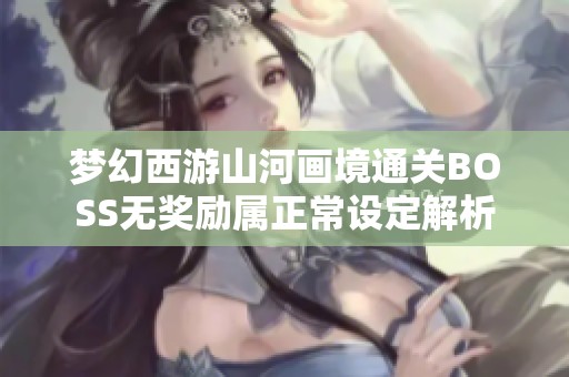梦幻西游山河画境通关BOSS无奖励属正常设定解析