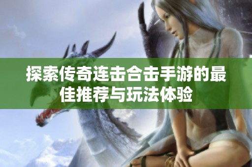 探索传奇连击合击手游的最佳推荐与玩法体验