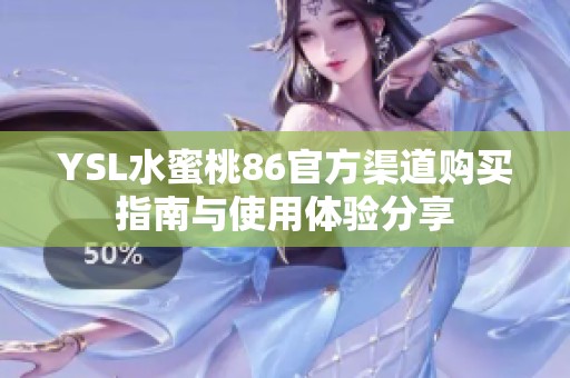 YSL水蜜桃86官方渠道购买指南与使用体验分享