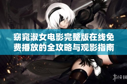 窈窕淑女电影完整版在线免费播放的全攻略与观影指南