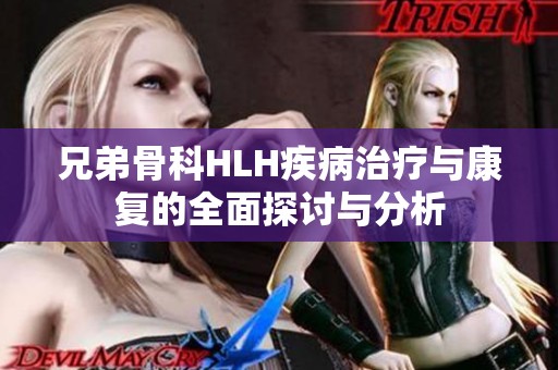 兄弟骨科HLH疾病治疗与康复的全面探讨与分析