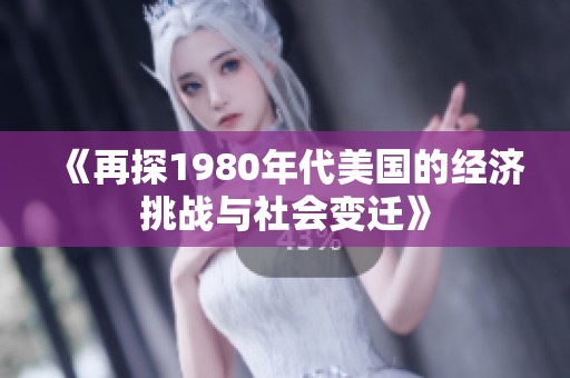 《再探1980年代美国的经济挑战与社会变迁》