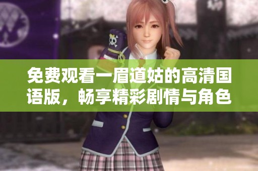 免费观看一眉道姑的高清国语版，畅享精彩剧情与角色魅力