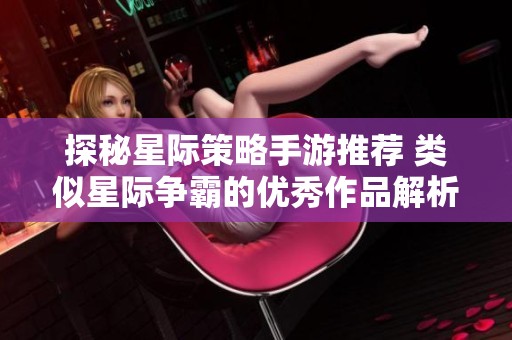 探秘星际策略手游推荐 类似星际争霸的优秀作品解析