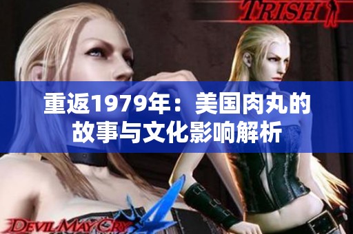 重返1979年：美国肉丸的故事与文化影响解析